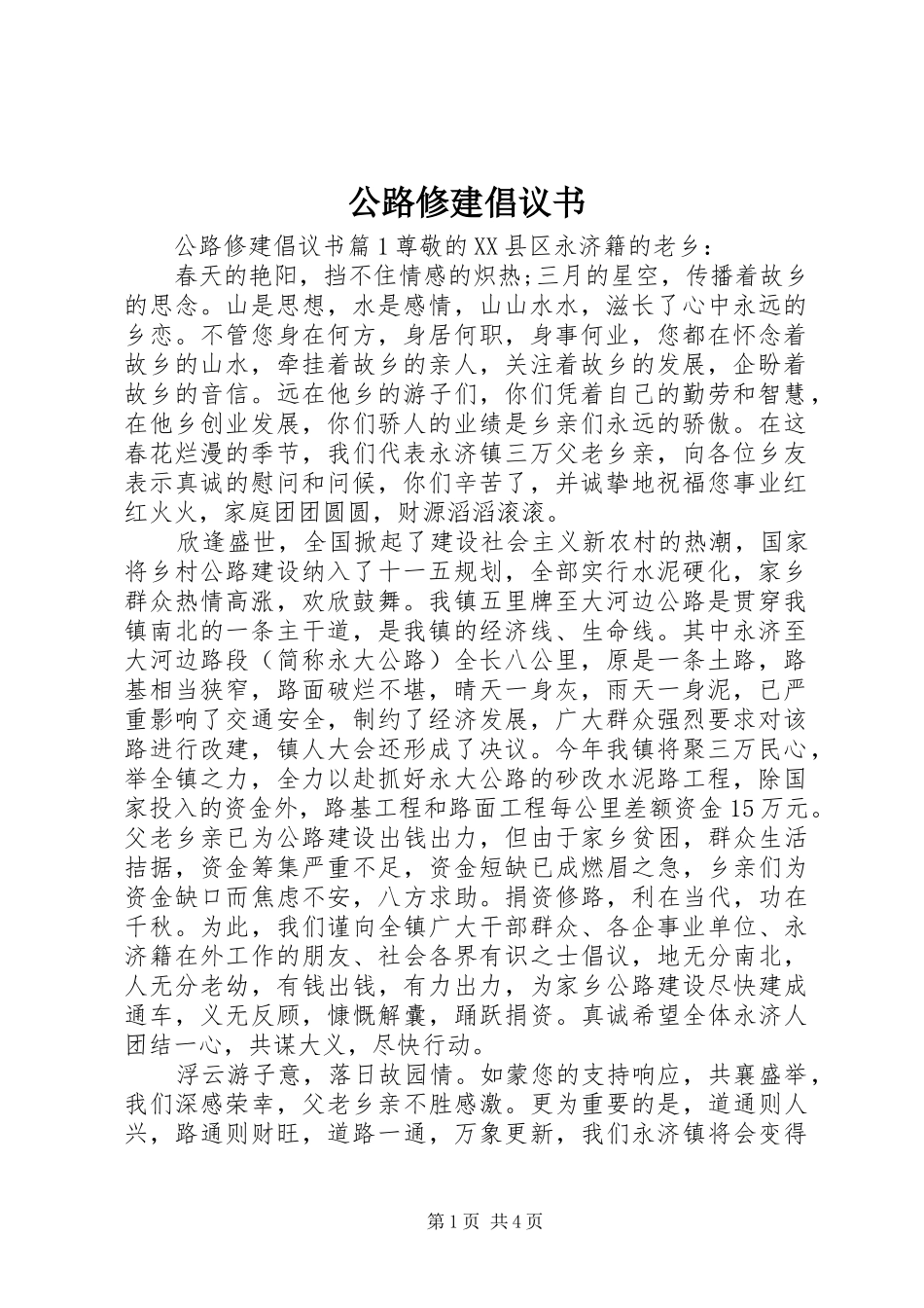 2024年公路修建倡议书_第1页