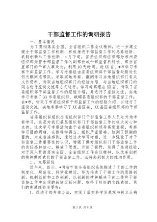 2024年干部监督工作的调研报告