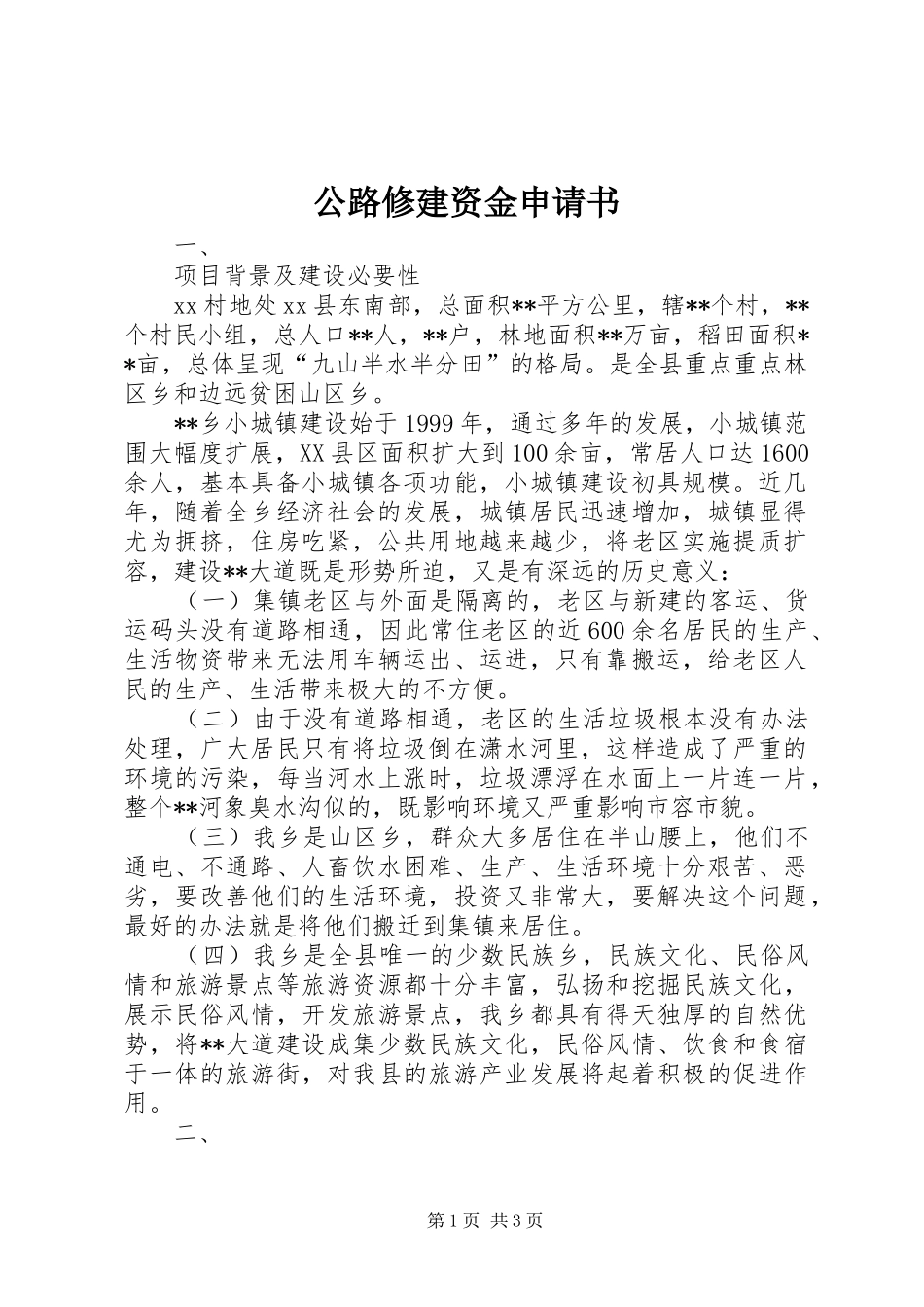 2024年公路修建资金申请书_第1页
