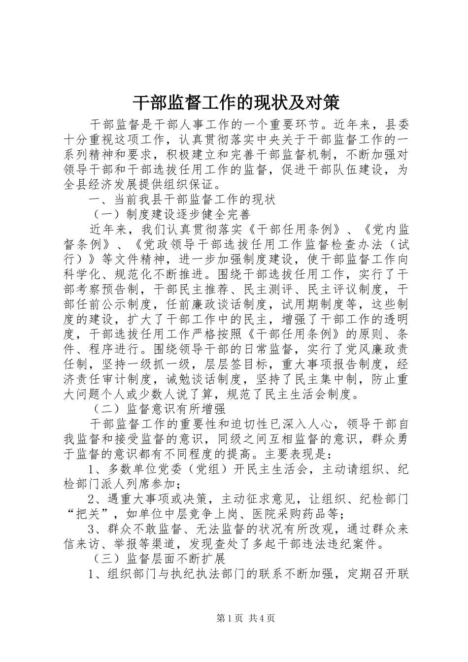 2024年干部监督工作的现状及对策_第1页