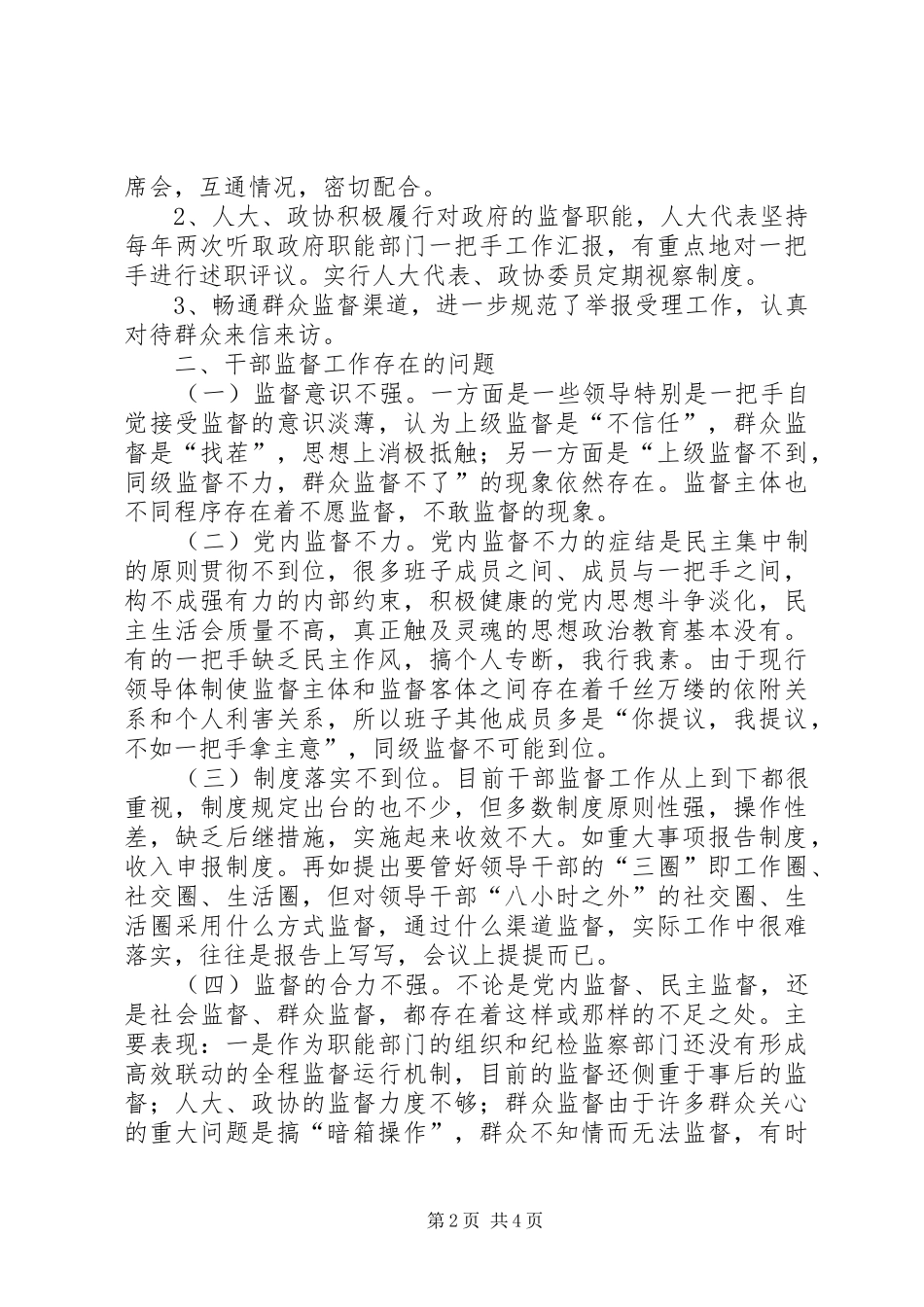 2024年干部监督工作的现状及对策_第2页