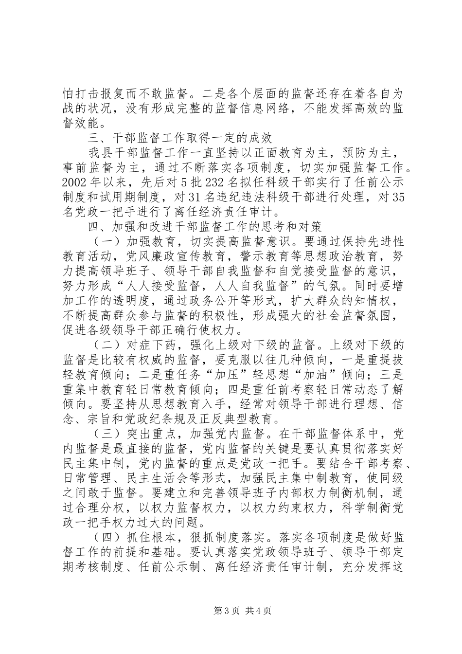 2024年干部监督工作的现状及对策_第3页