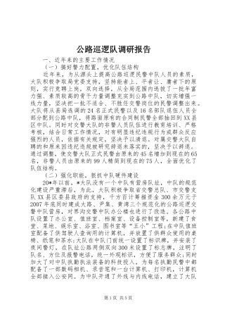 2024年公路巡逻队调研报告