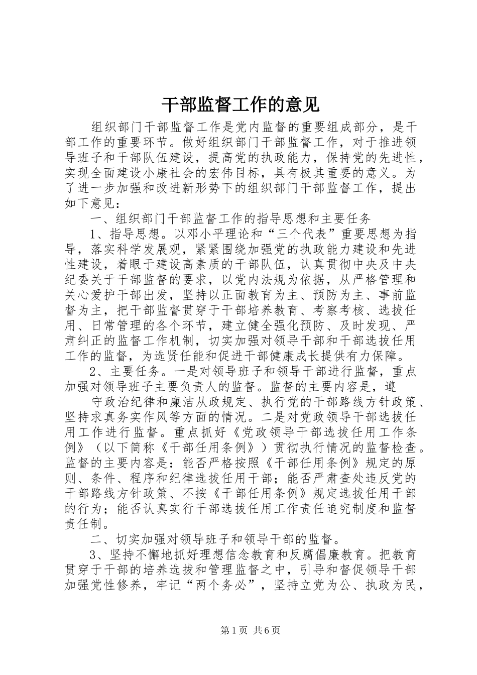 2024年干部监督工作的意见_第1页