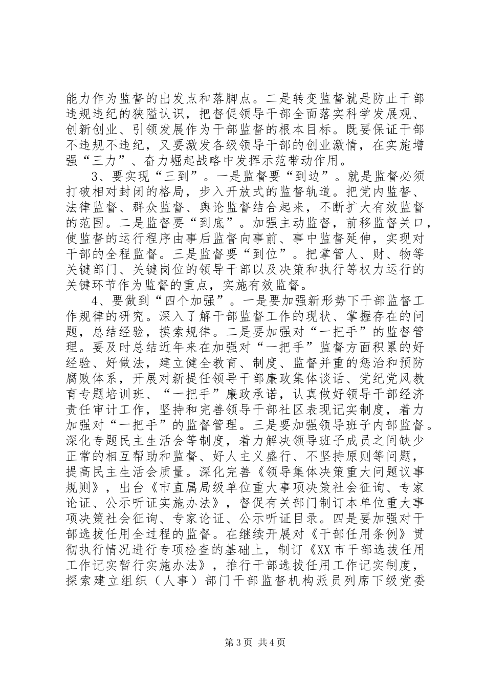 2024年干部监督工作调研报告_第3页