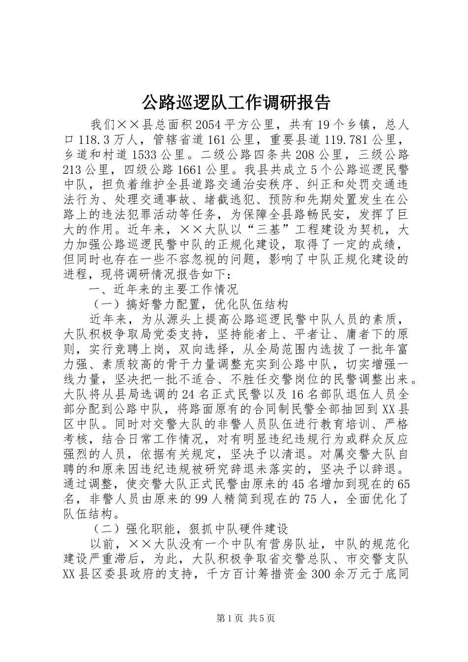 2024年公路巡逻队工作调研报告_第1页