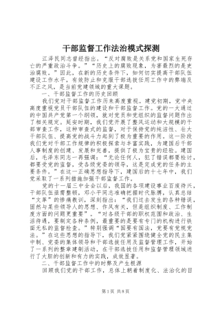 2024年干部监督工作法治模式探测