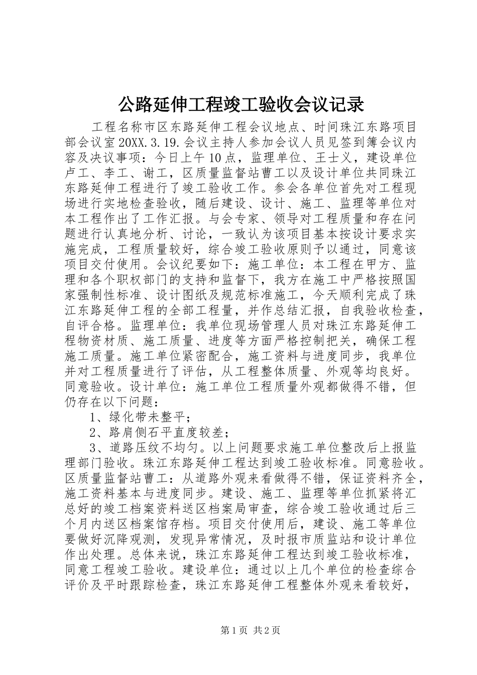 2024年公路延伸工程竣工验收会议记录_第1页