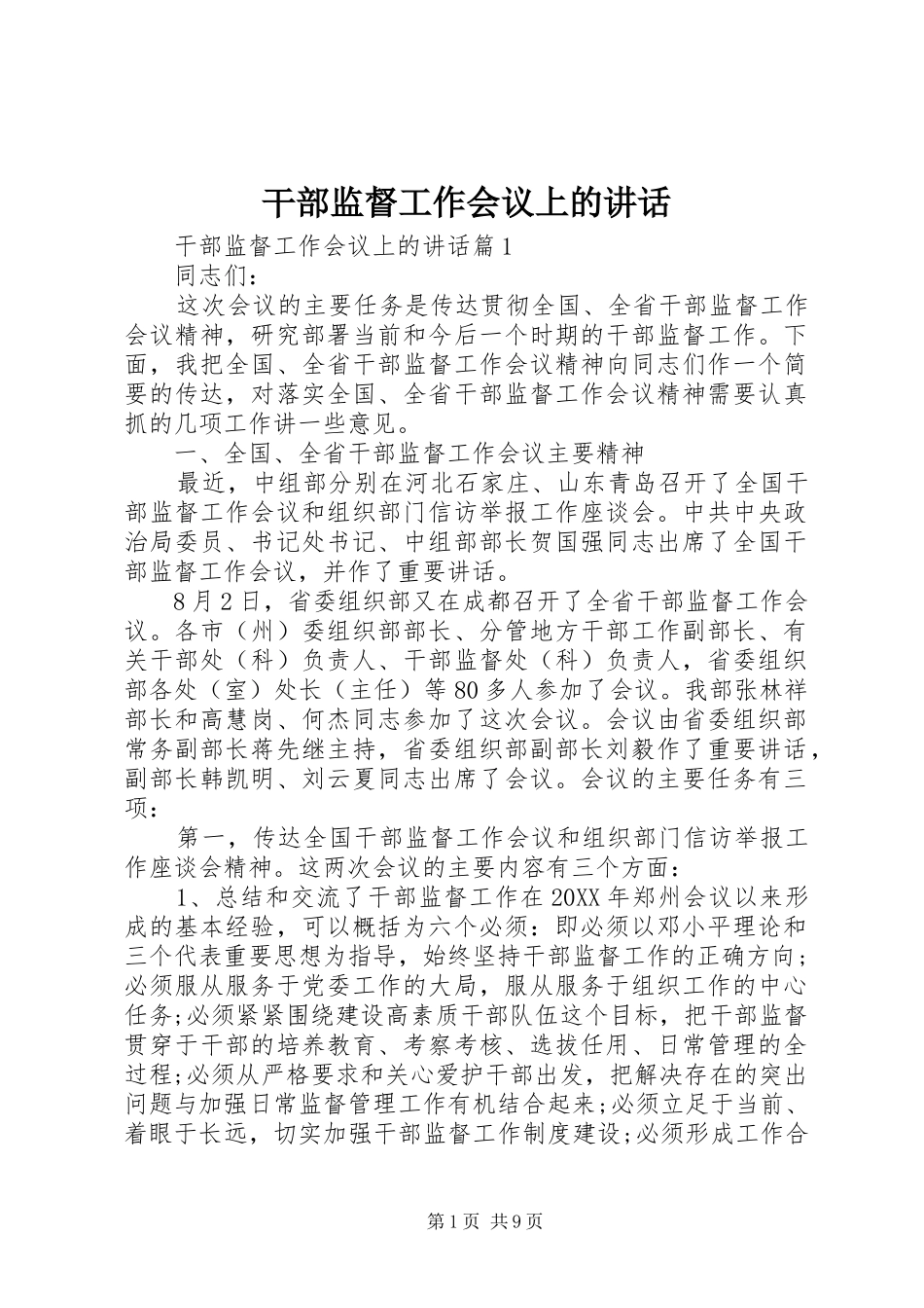 2024年干部监督工作会议上的致辞_第1页