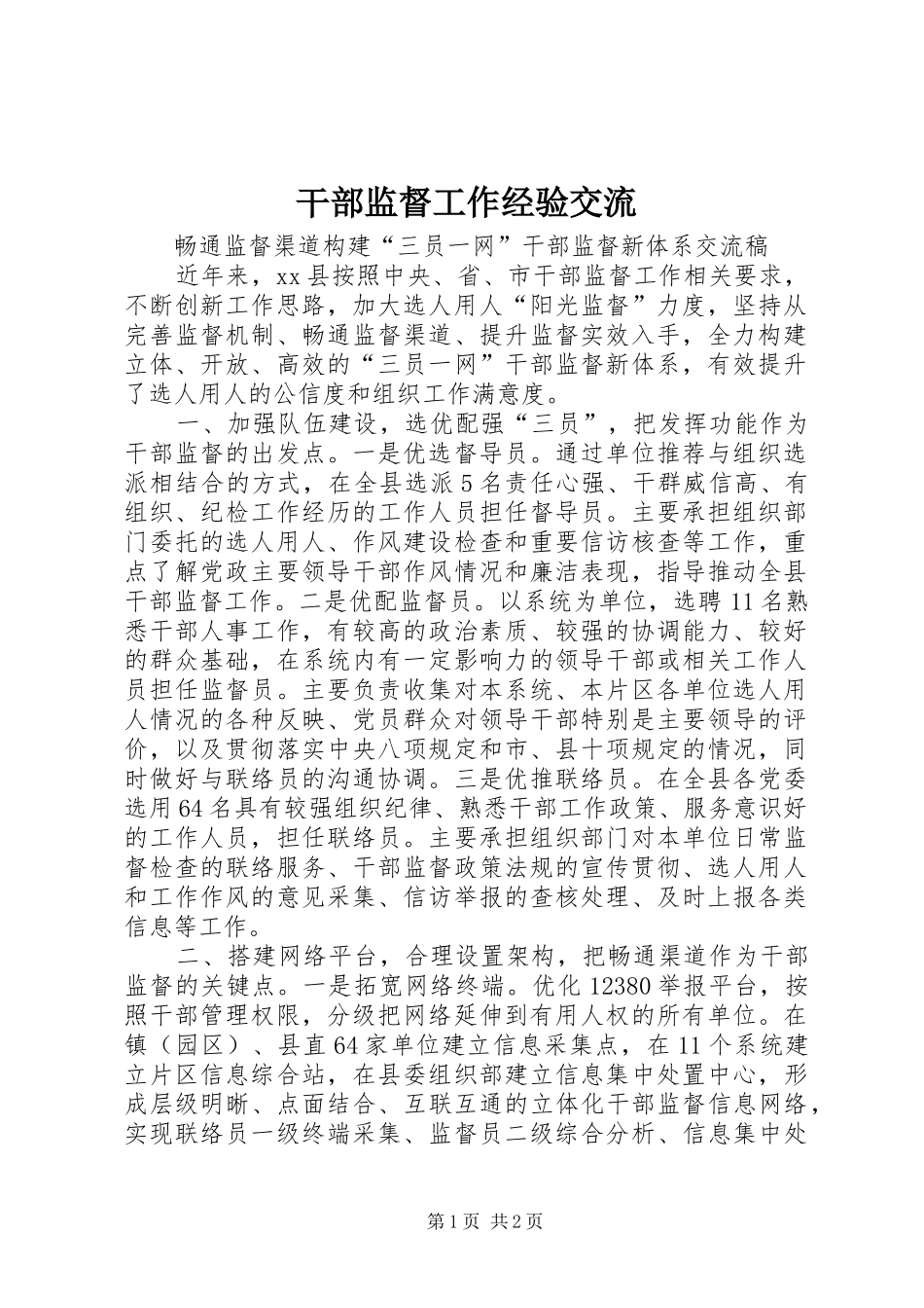 2024年干部监督工作经验交流_第1页