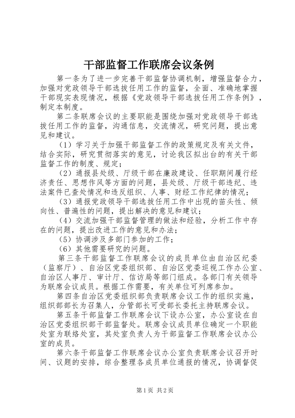 2024年干部监督工作联席会议条例_第1页