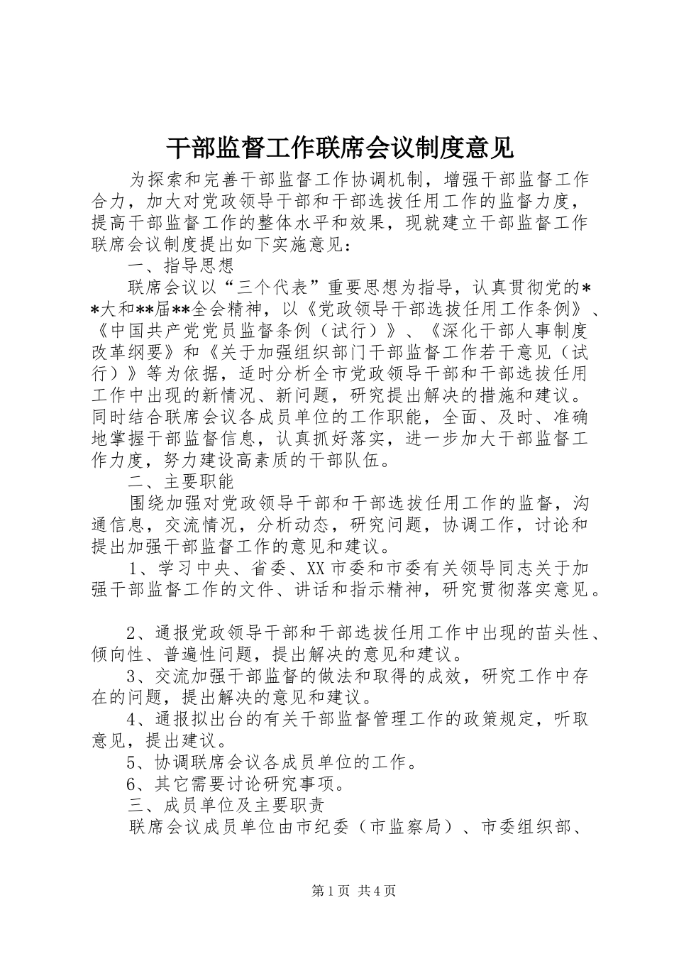 2024年干部监督工作联席会议制度意见_第1页