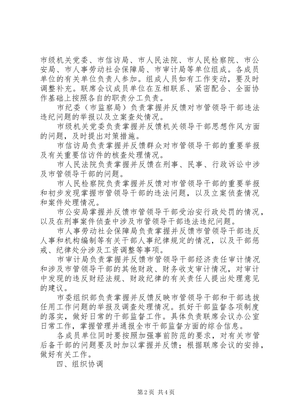 2024年干部监督工作联席会议制度意见_第2页