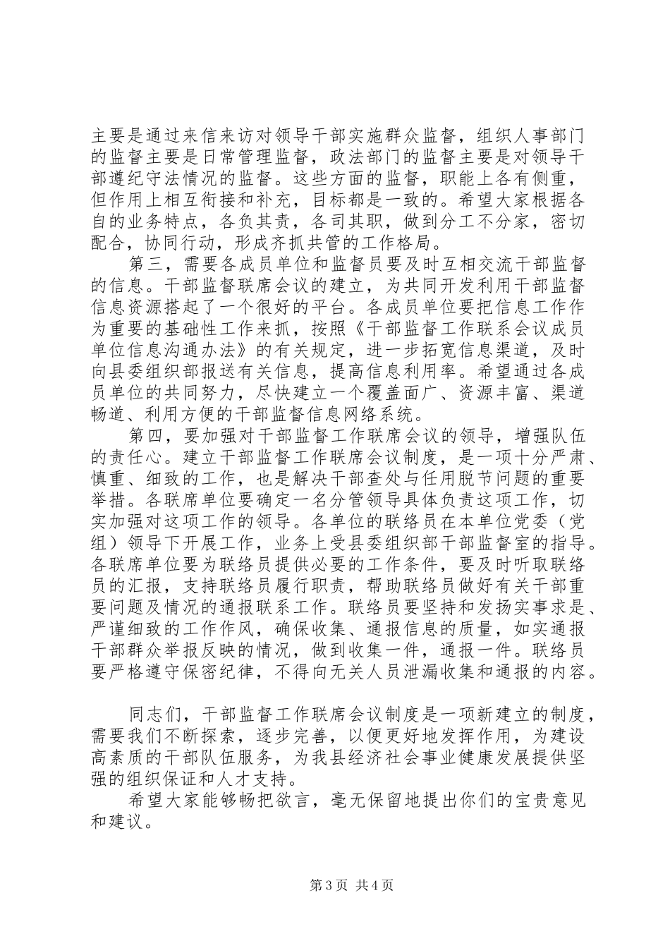 2024年干部监督工作联席会议致辞_第3页