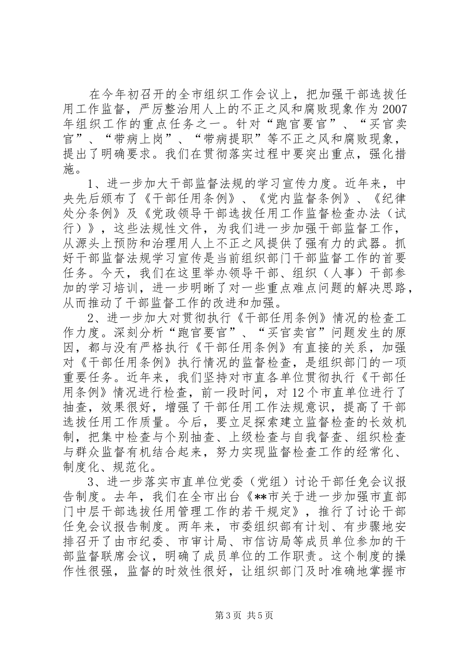 2024年干部监督工作培训会议致辞_第3页