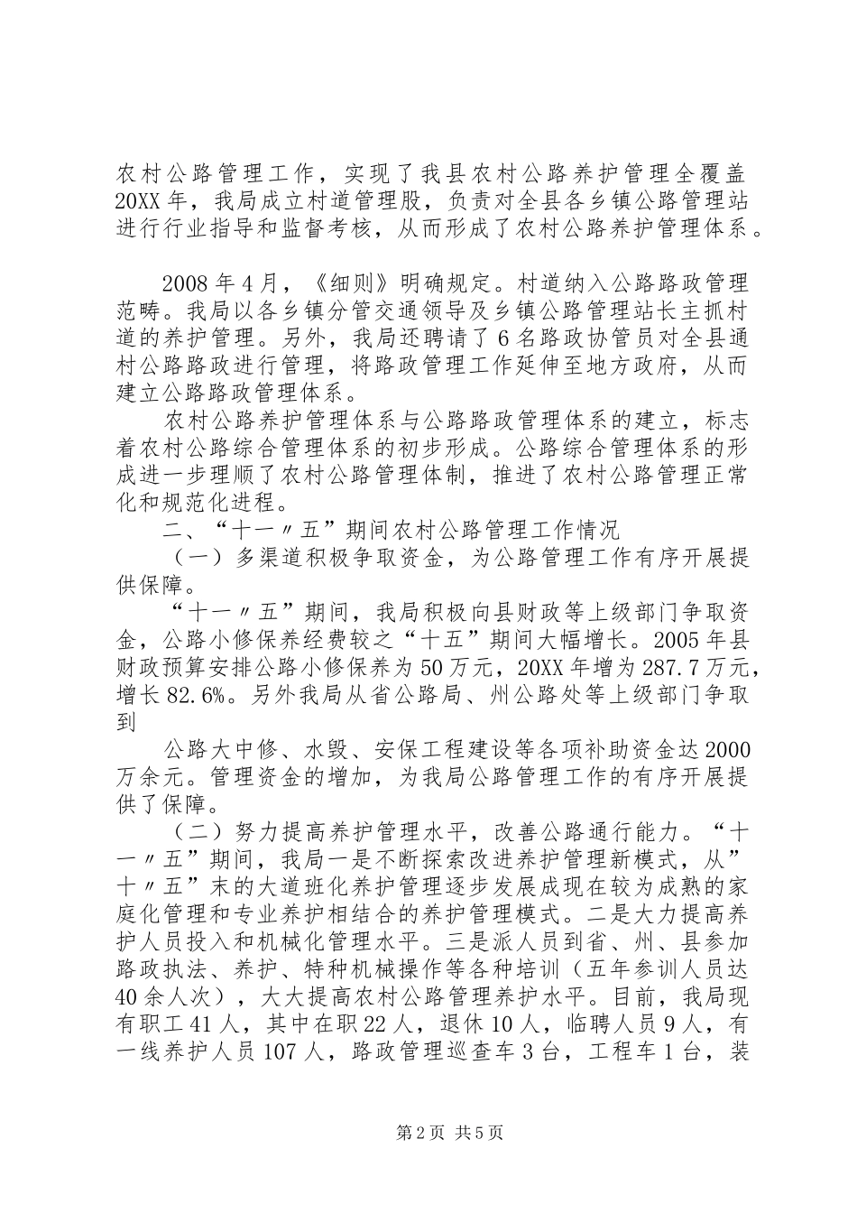 2024年公路养管十一五规划总结_第2页