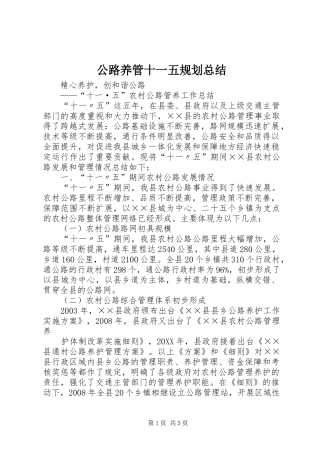 2024年公路养管十一五规划总结