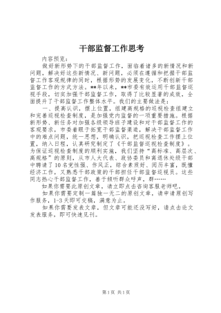 2024年干部监督工作思考