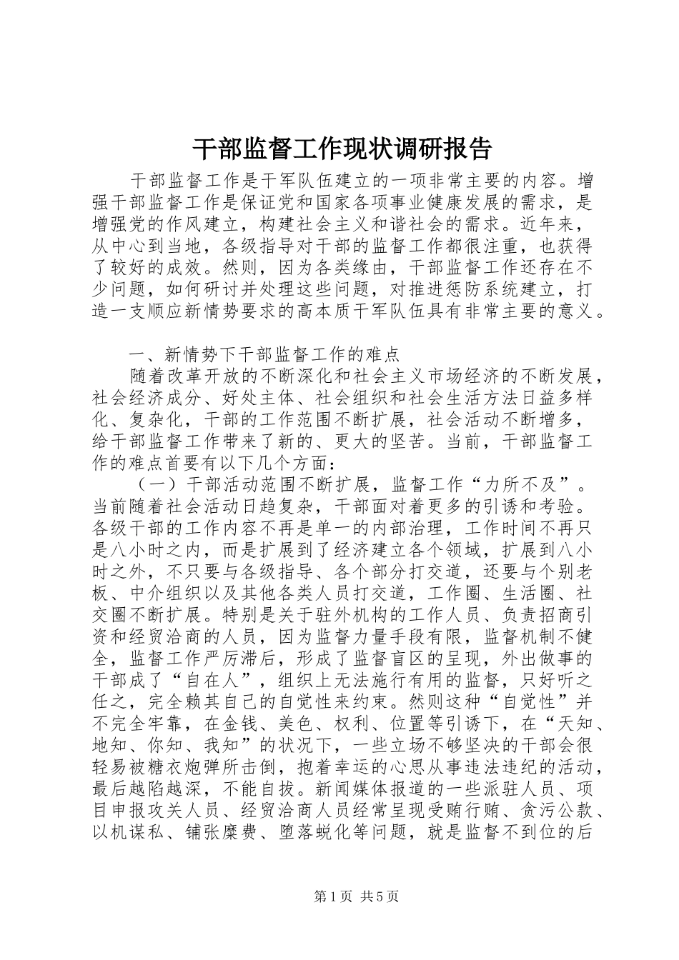 2024年干部监督工作现状调研报告_第1页