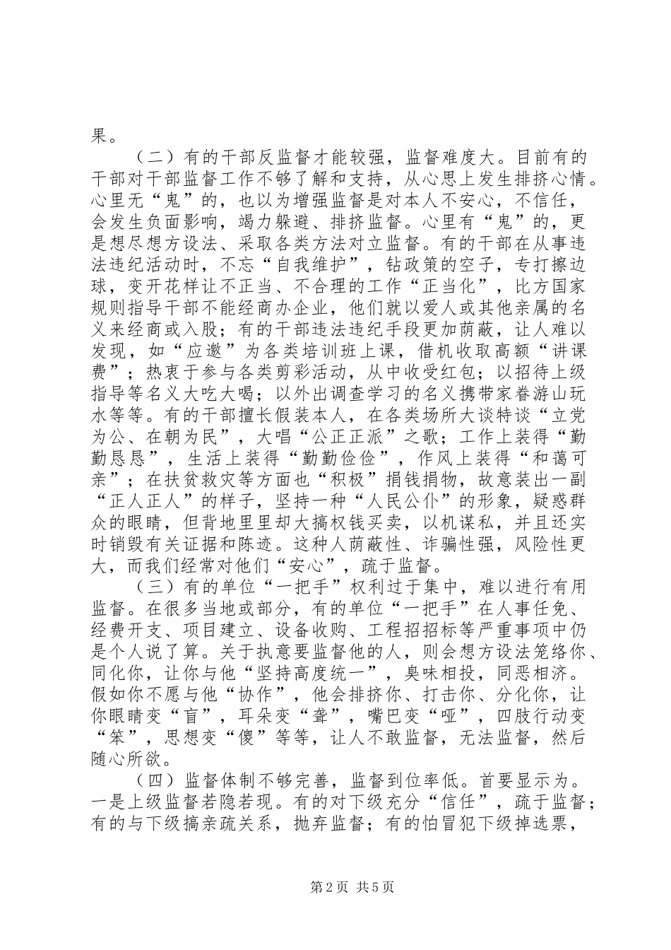 2024年干部监督工作现状调研报告_第2页