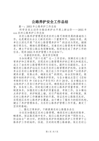 2024年公路养护安全工作总结