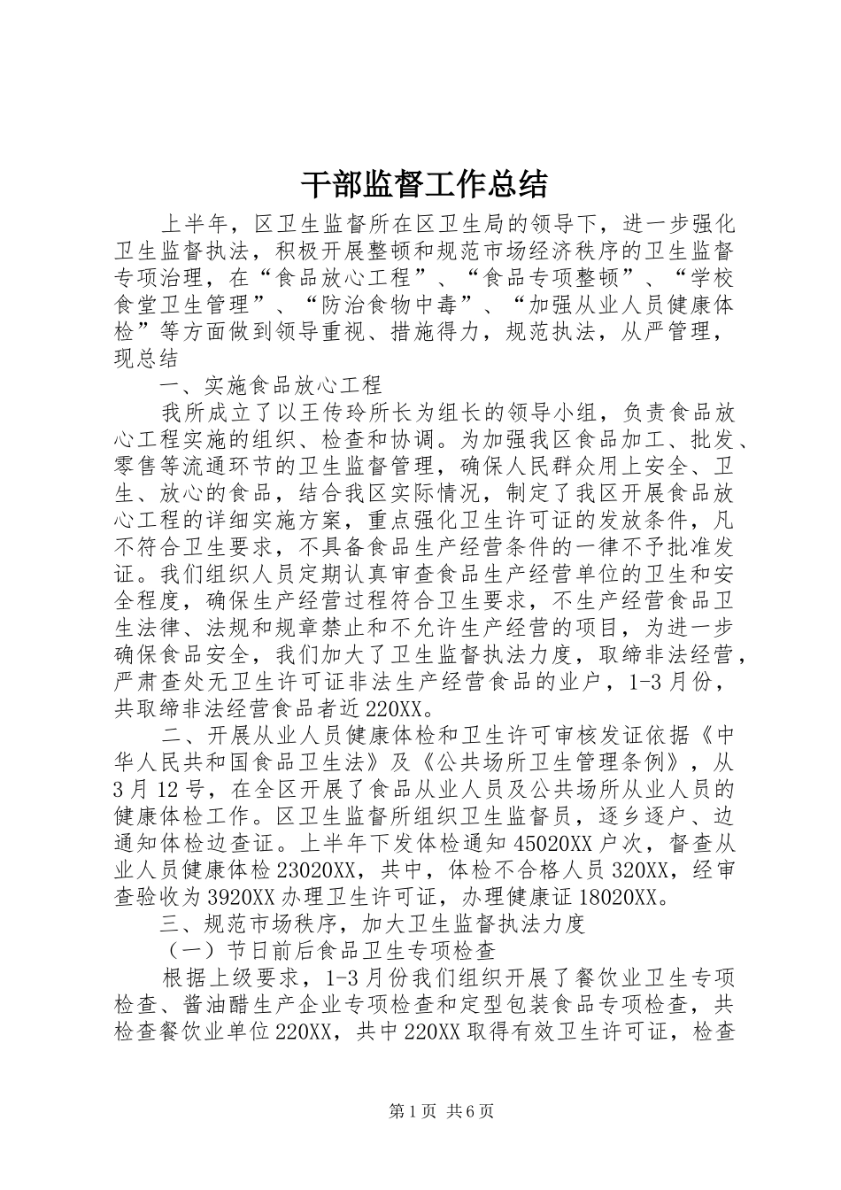 2024年干部监督工作总结_第1页