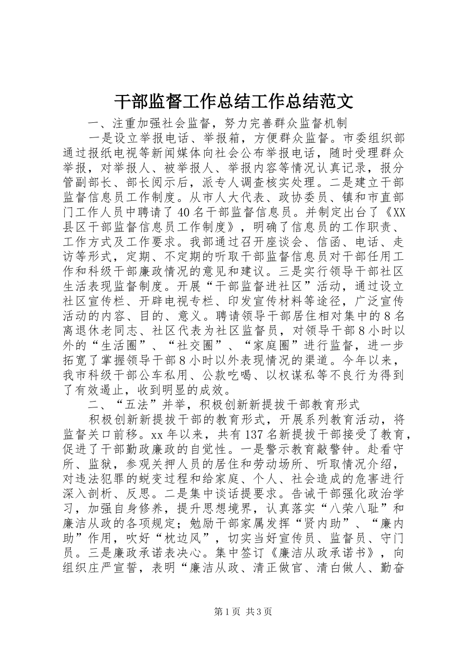 2024年干部监督工作总结工作总结范文_第1页