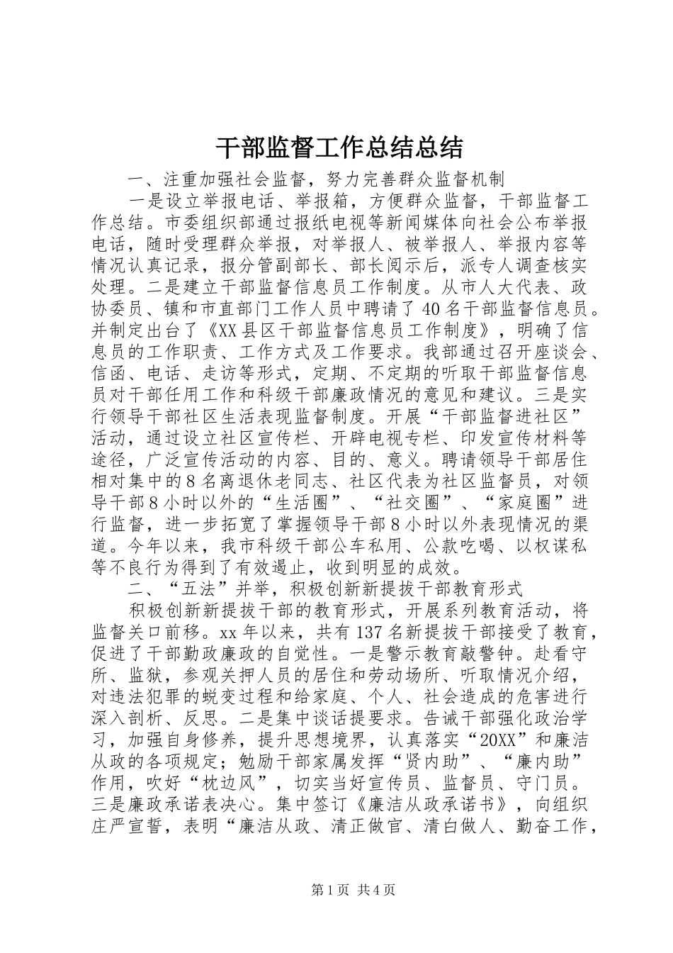 2024年干部监督工作总结总结_第1页