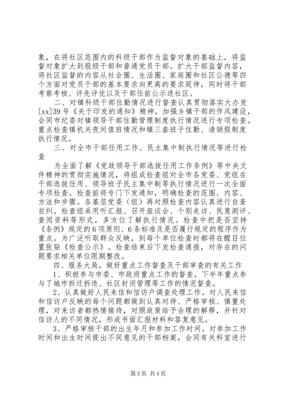 2024年干部监督工作总结总结_第3页