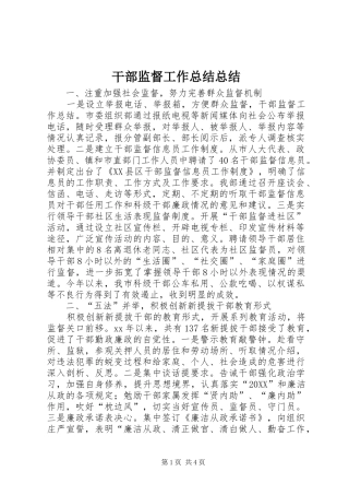 2024年干部监督工作总结总结