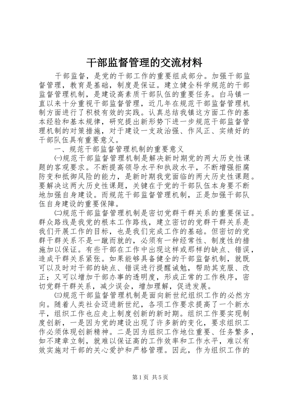 2024年干部监督管理的交流材料_第1页