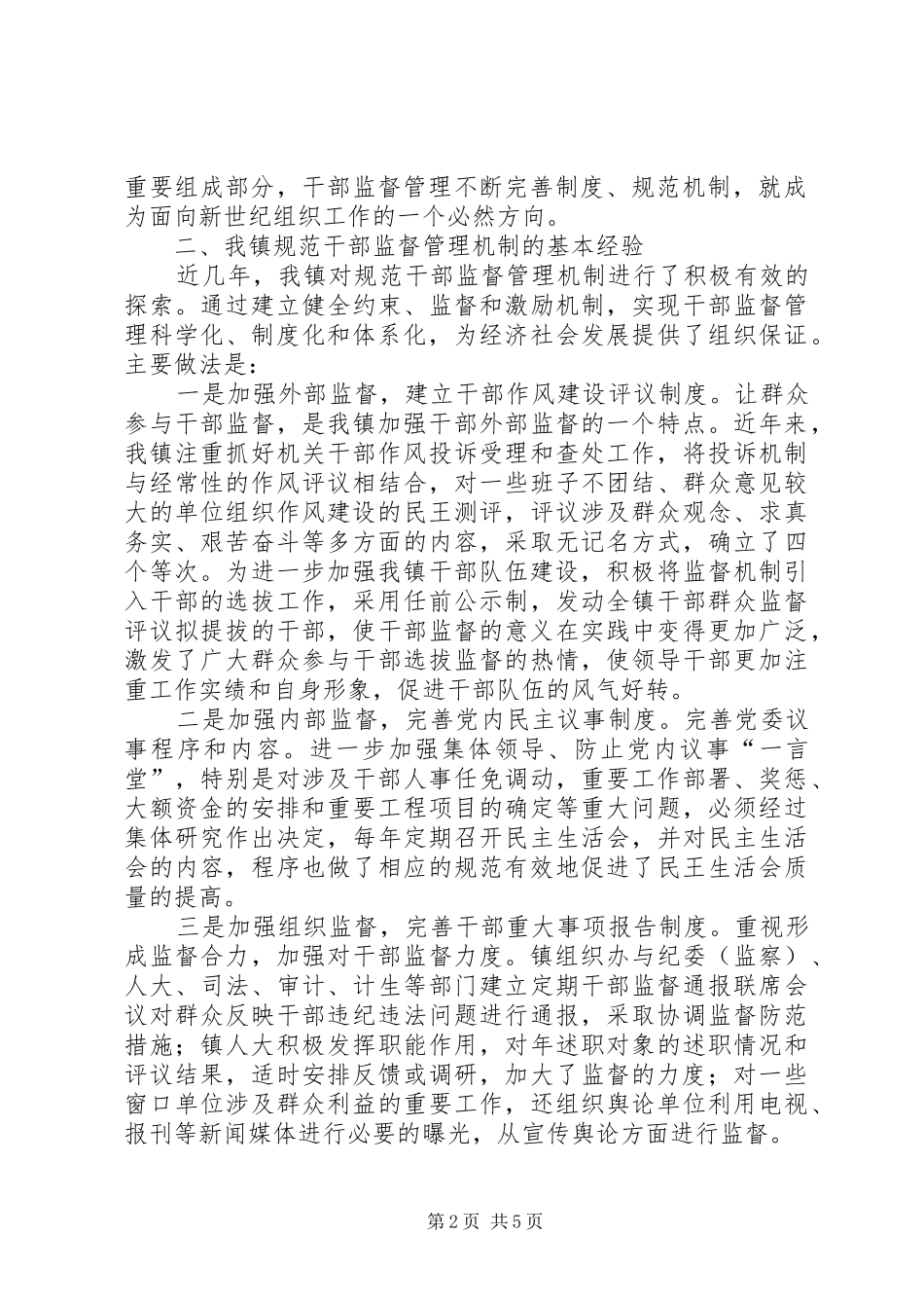 2024年干部监督管理的交流材料_第2页