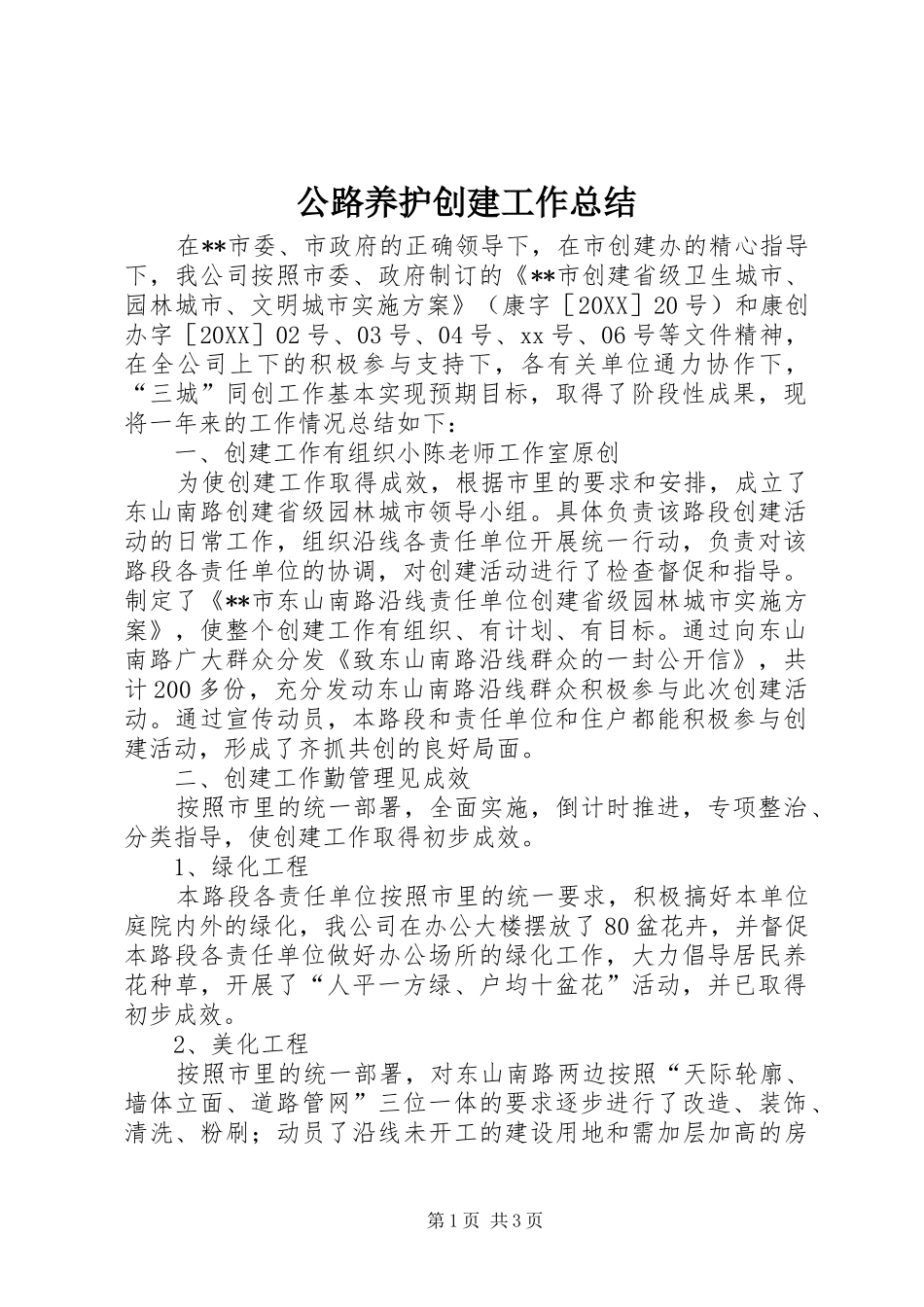 2024年公路养护创建工作总结_第1页