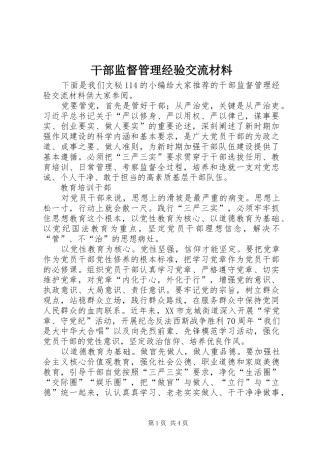 2024年干部监督管理经验交流材料