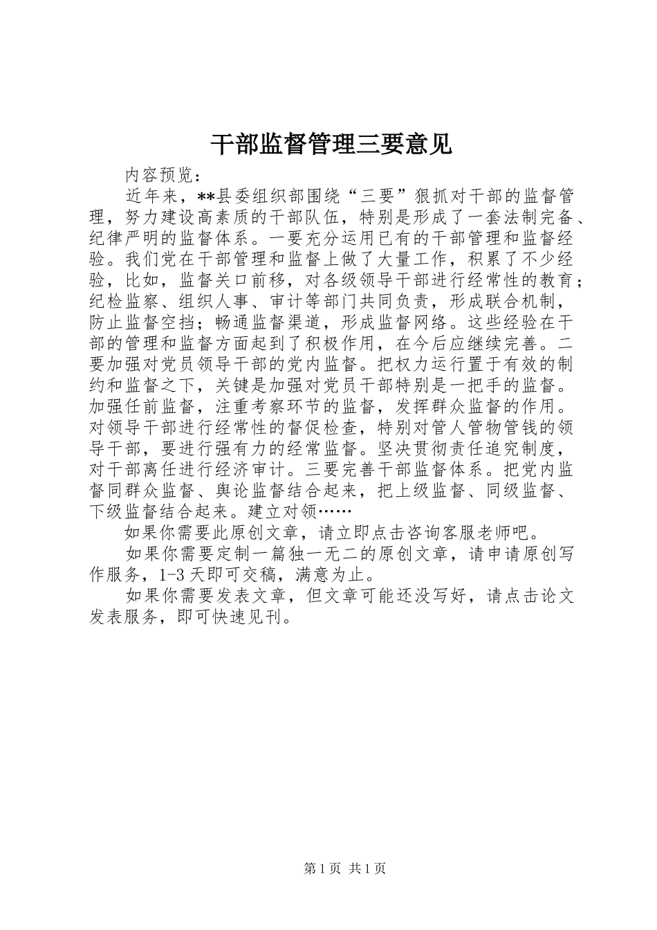 2024年干部监督管理三要意见_第1页