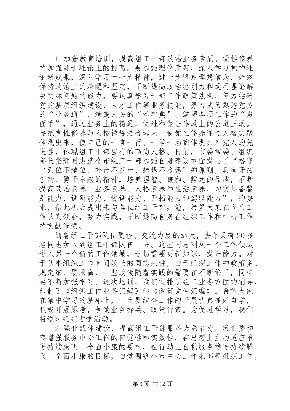 2024年干部监督和信息调研工作致辞_第3页