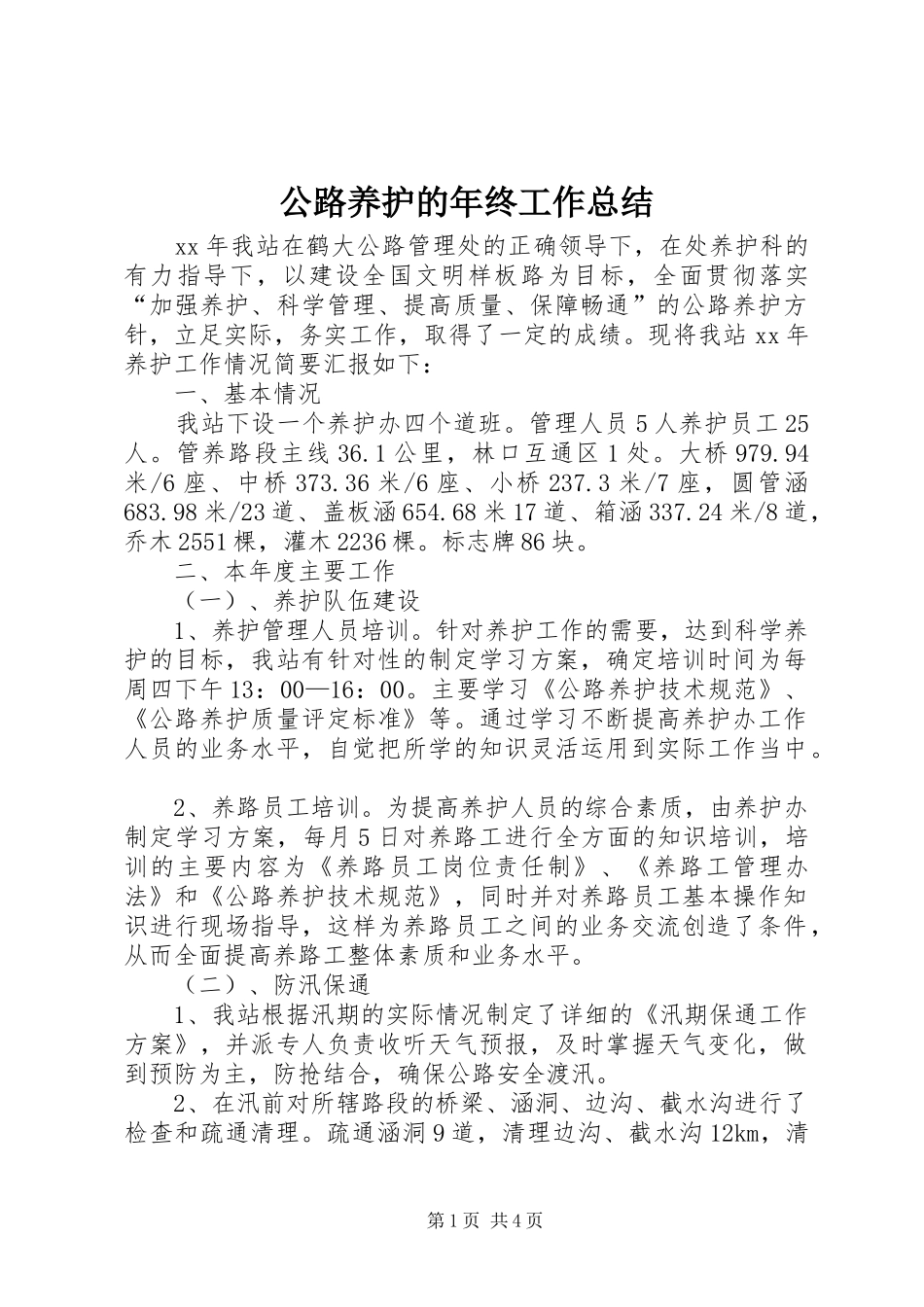 2024年公路养护的年终工作总结_第1页