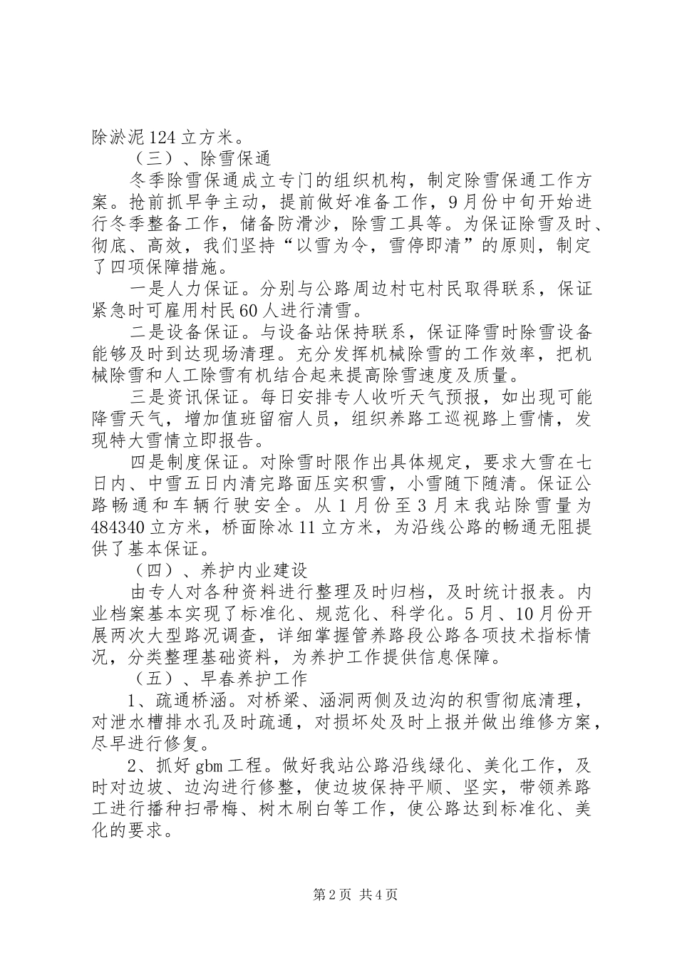 2024年公路养护的年终工作总结_第2页