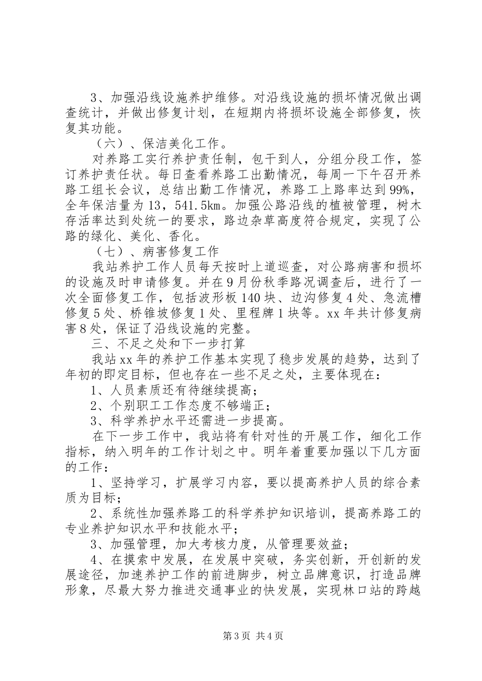 2024年公路养护的年终工作总结_第3页