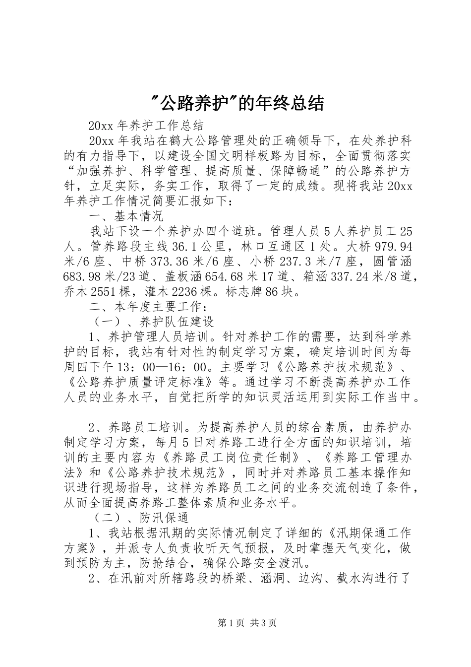 2024年公路养护的年终总结(2)_第1页
