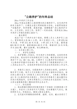 2024年公路养护的年终总结(2)