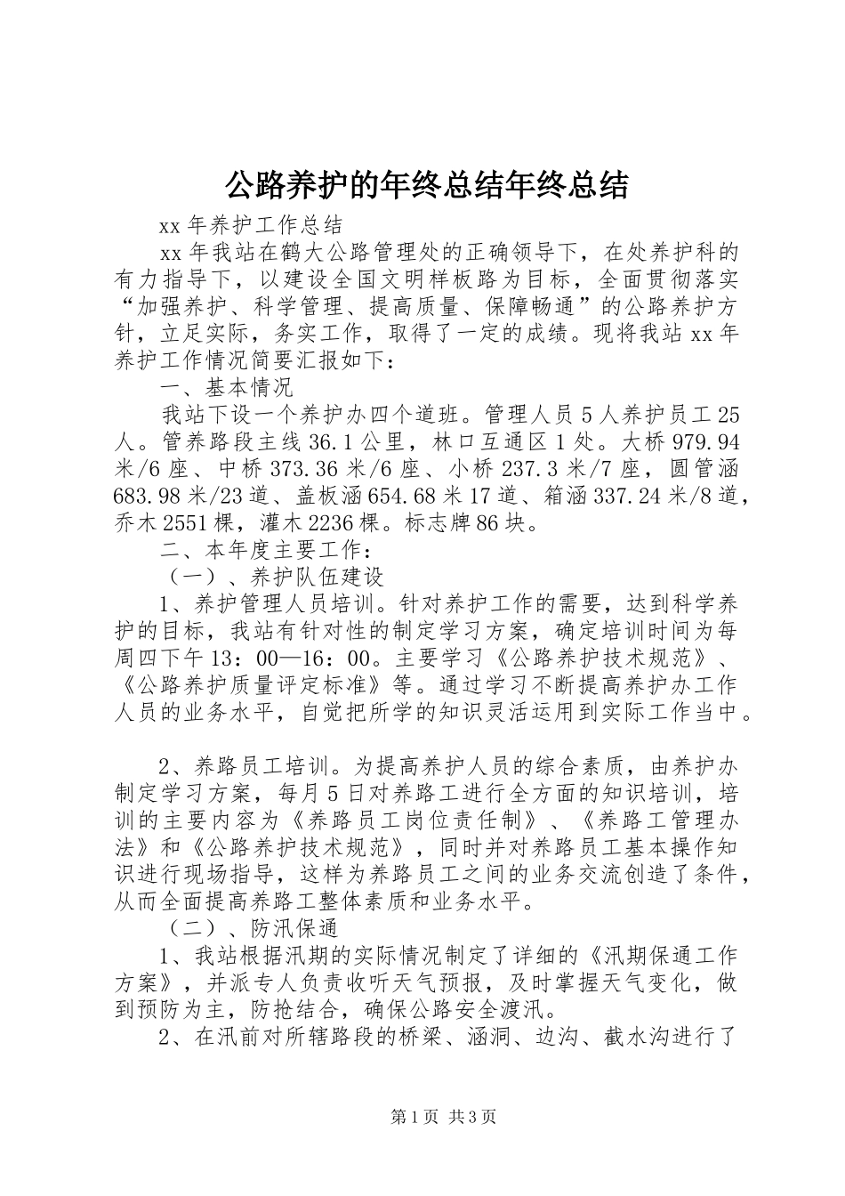 2024年公路养护的年终总结年终总结_第1页