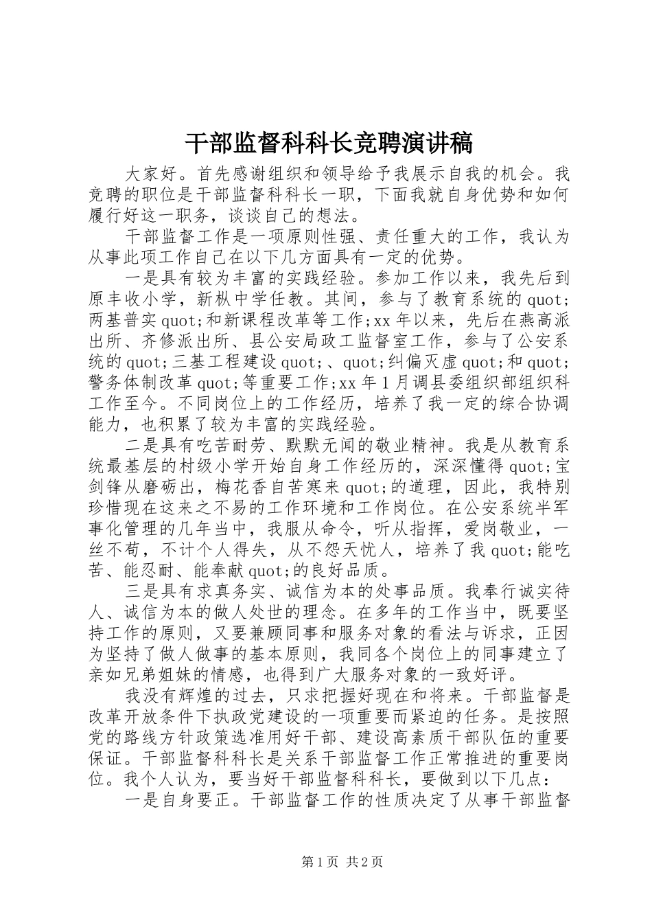 2024年干部监督科科长竞聘演讲稿_第1页