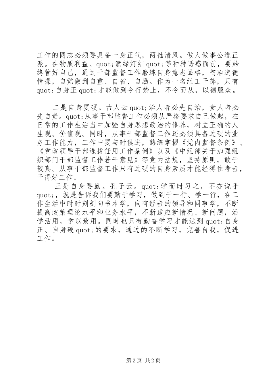 2024年干部监督科科长竞聘演讲稿_第2页
