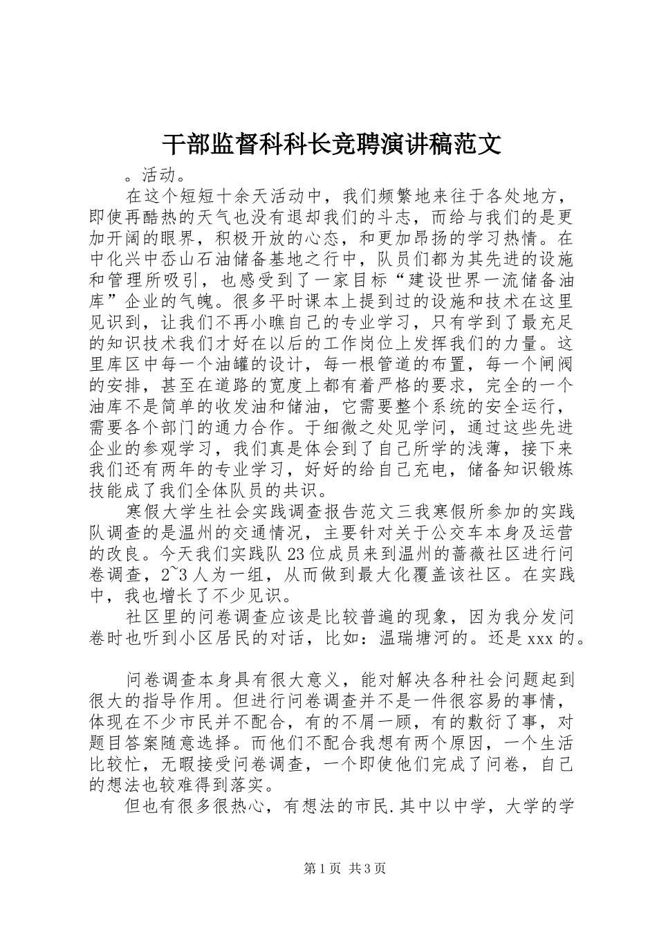 2024年干部监督科科长竞聘演讲稿范文_第1页