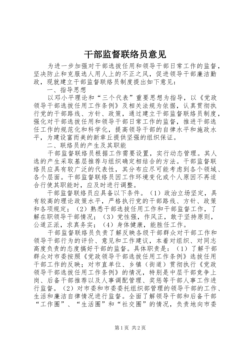 2024年干部监督联络员意见_第1页