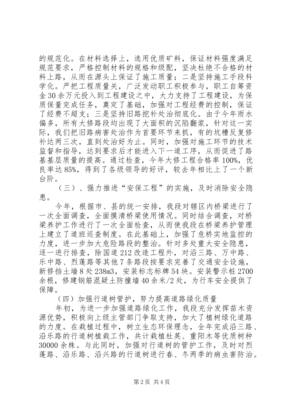 2024年公路养护段管理工作总结_第2页