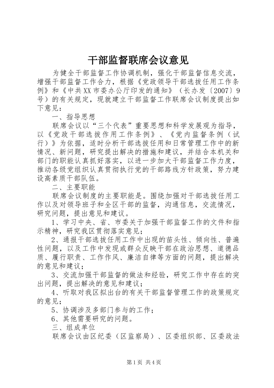 2024年干部监督联席会议意见_第1页
