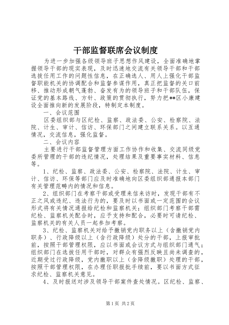2024年干部监督联席会议制度_第1页