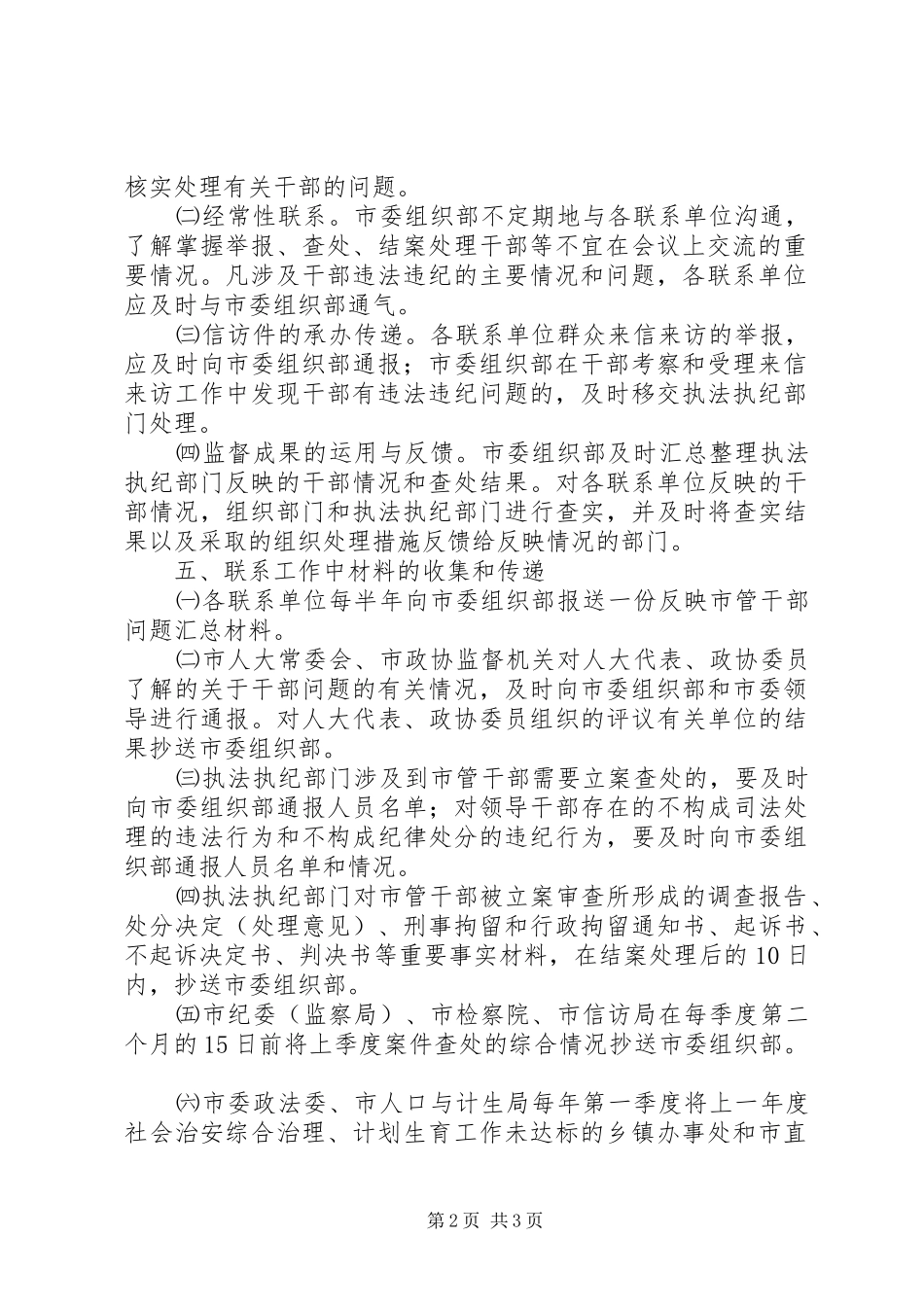 2024年干部监督联系制度意见_第2页